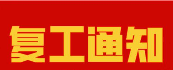 厚洹復工通知