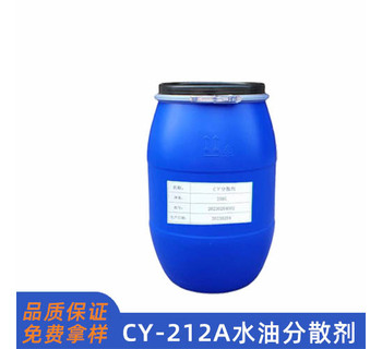 CY212A水油性分散劑