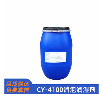CY-4100消泡潤濕劑